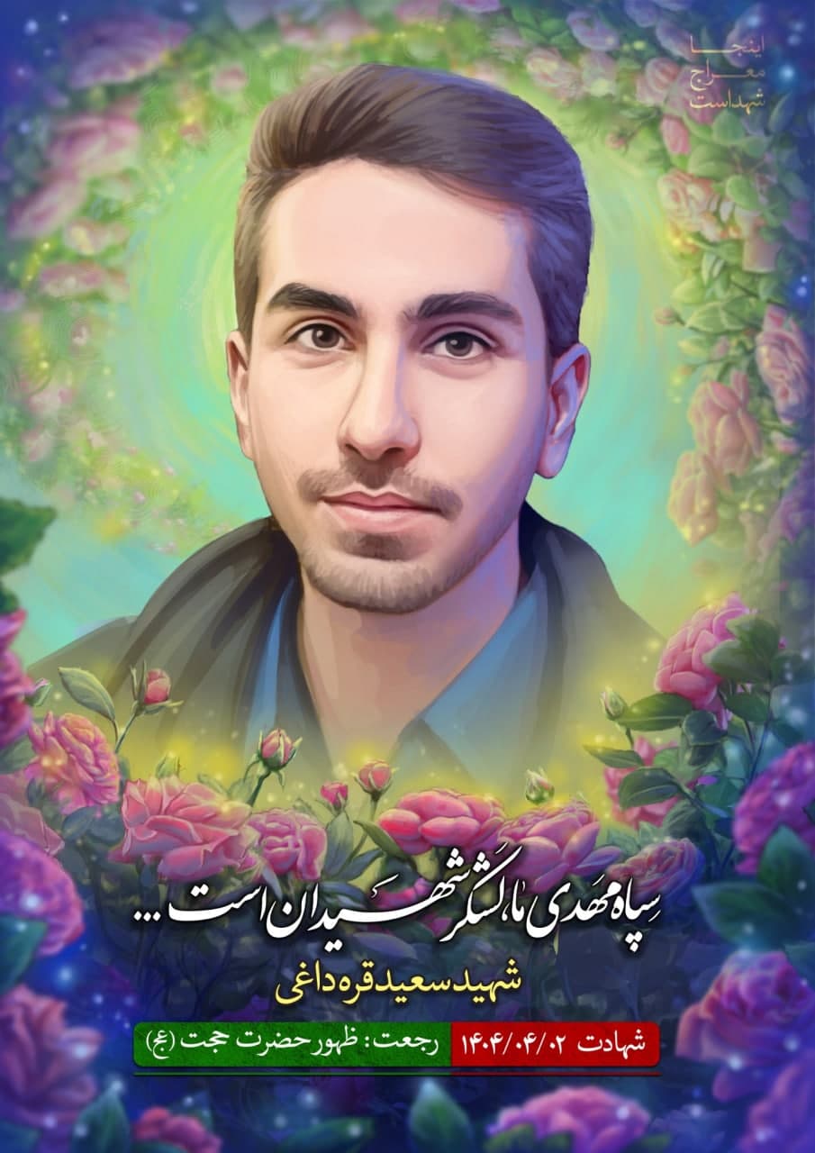 پوستر شهید سعید قره داغی